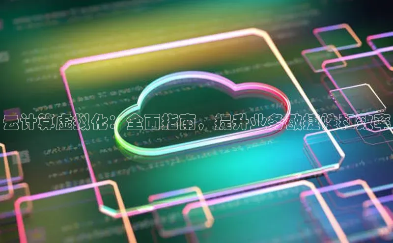 金年会百度信誉云计算虚拟化：全面指南，提升业务敏捷性和效率