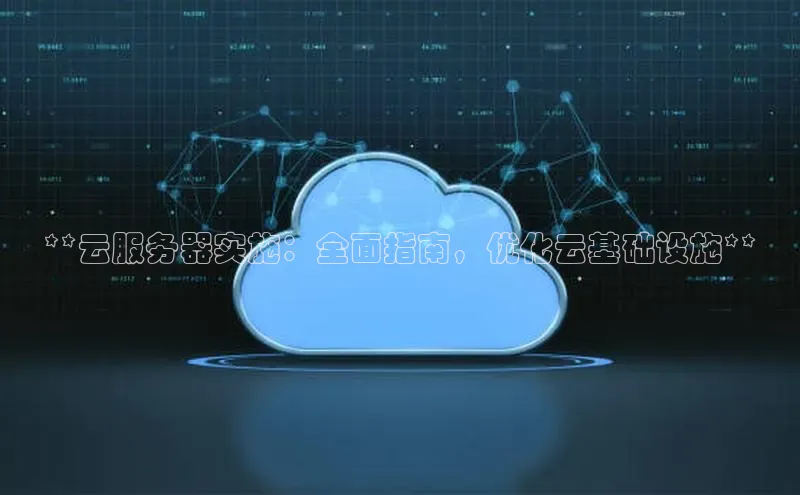 金年会电子游戏app官方百度人工翻译**云服务器实施：全面指南，优化云基础设施**