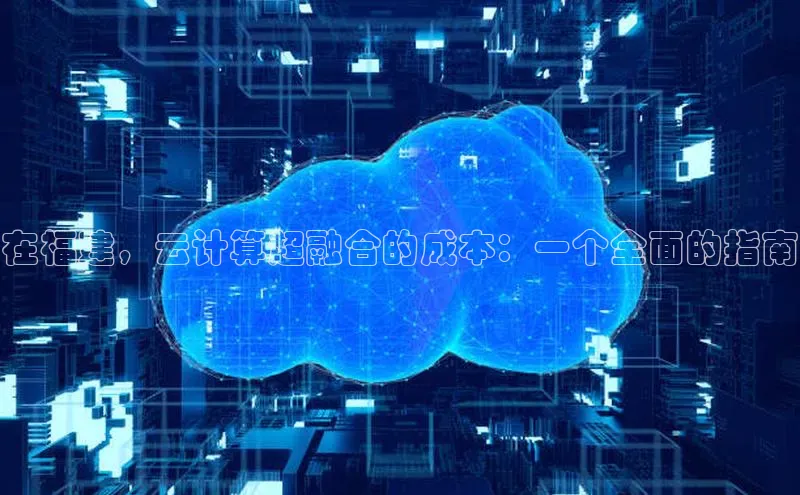 金年会app官方网小米在福建，云计算超融合的成本：一个全面的指南