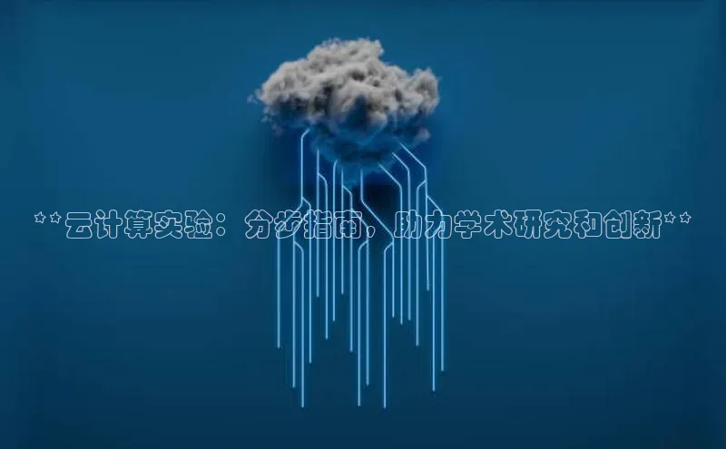 金年会官方网站入口中海达**云计算实验：分步指南，助力学术研究和创新**