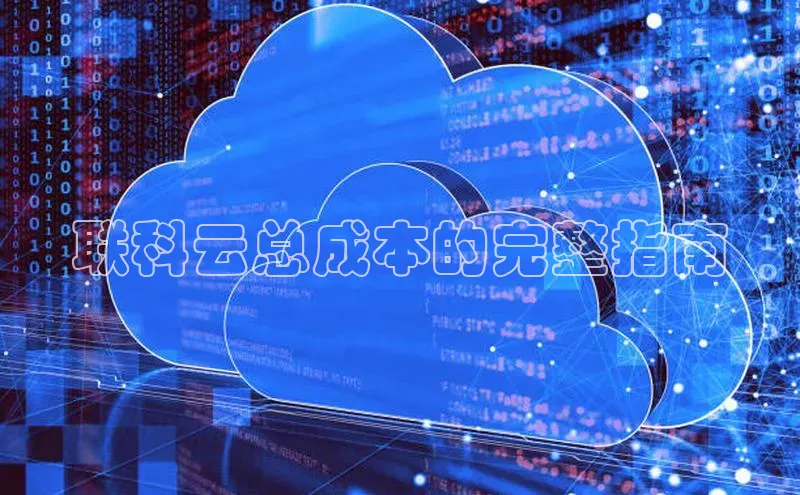 黄金城app最新版下载路畅科技联科云总成本的完整指南