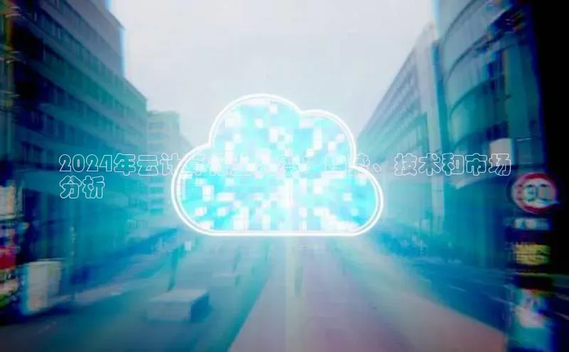 金年会 金字招牌诚信至上网易2024年云计算行业洞察：趋势、技术和市场
分析