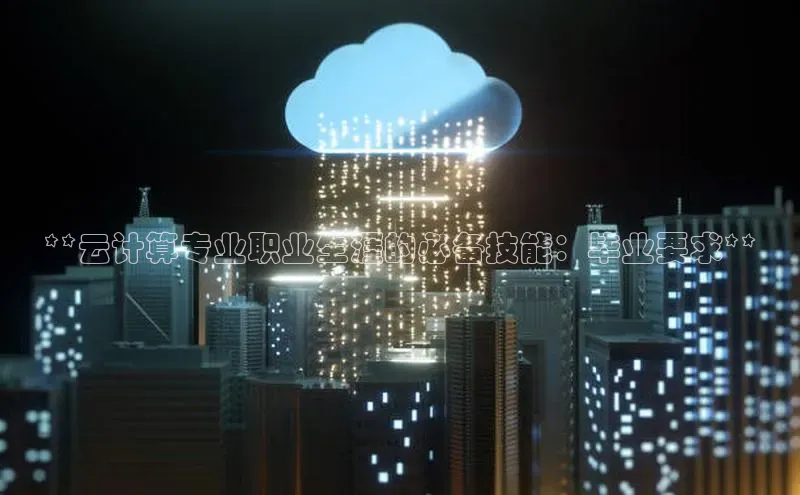 金年会诚信信誉至上百度网盘企业版**云计算专业职业生涯的必备技能：毕业要求**