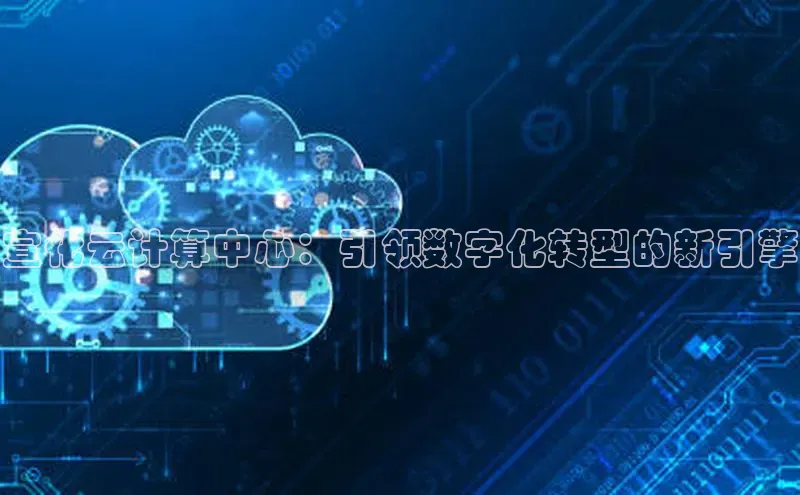金年会 金字招牌诚信至上网易宣化云计算中心：引领数字化转型的新引擎