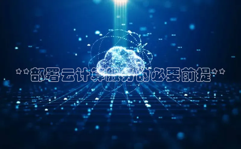 金年会官方网站入口汉得信息**部署云计算服务的必要前提**
