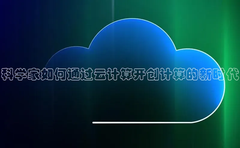 金年汇金字招牌信誉至上最新百度众测科学家如何通过云计算开创计算的新时代