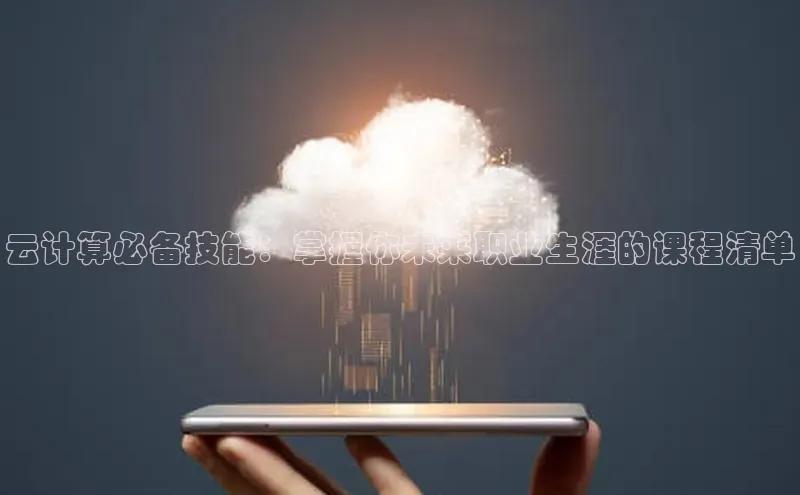 金年会金字招牌诚信至上百度技术学院云计算必备技能：掌握你未来职业生涯的课程清单