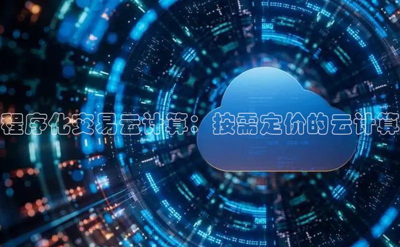 金年会体育一径科技程序化交易云计算：按需定价的云计算