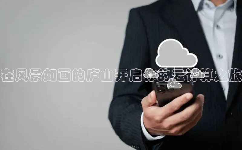 金年会金字招牌诚信至上百度技术学院在风景如画的庐山开启你的云计算之旅