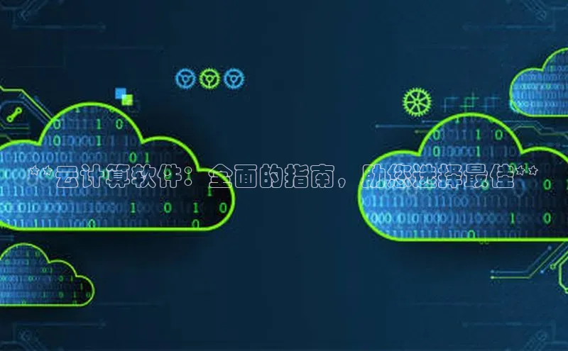 金年会金字招牌6766百度健康**云计算软件：全面的指南，助您选择最佳**
