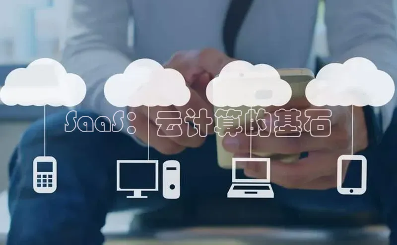 jinnian金年会官方网站入口阿里尔公司SaaS：云计算的基石