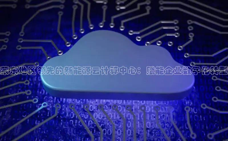 金年会金字招牌信誉至上登录网站百度营销中心蒙东地区领先的新能源云计算中心：赋能企业数字化转型
