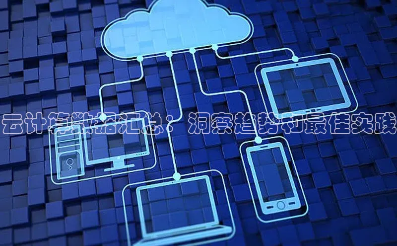 金年会金字招牌诚信至上龙年知乎云计算数据汇总：洞察趋势和最佳实践