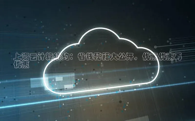 金年会金字招牌诚信至上欢迎您百度网盘上海云计算续约：省钱秘籍大公开，优惠优惠再
优惠