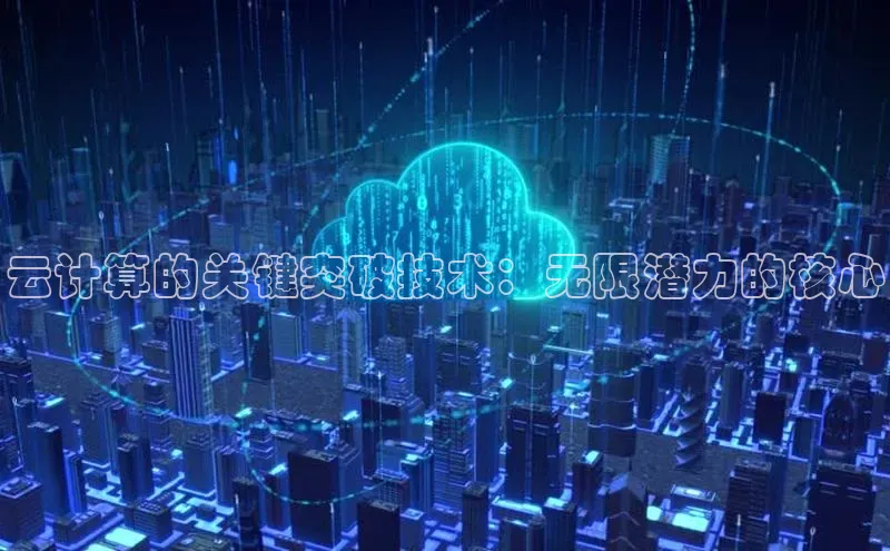 金年会金字招牌诚信至上龙年知乎云计算的关键突破技术：无限潜力的核心