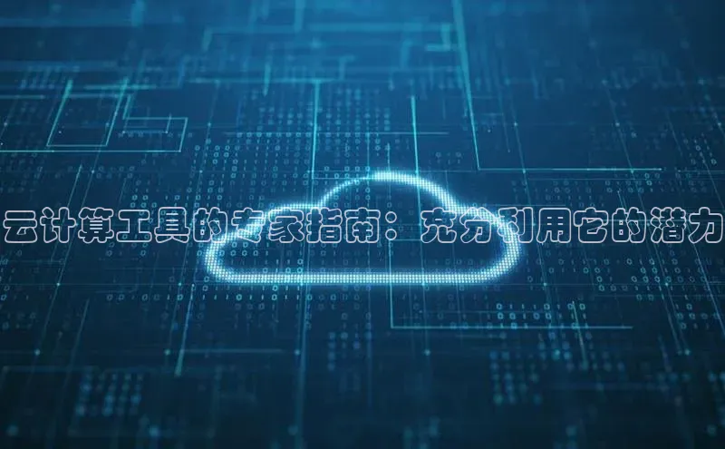 jinnianhui金年会登录入口观星盘云计算工具的专家指南：充分利用它的潜力