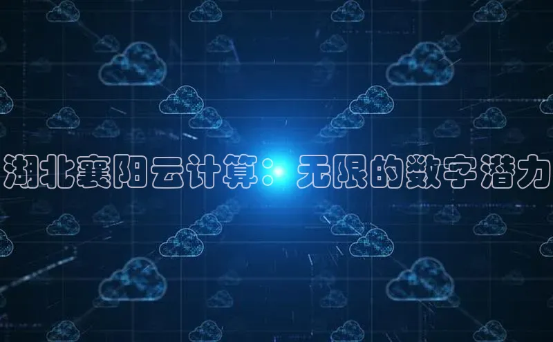 金年会vip百度百聘湖北襄阳云计算：无限的数字潜力