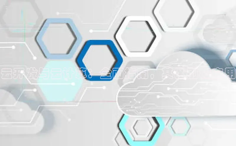 金年会·会官方入口登录度小满理财云开发与云计算：全面指南，其区别和应用