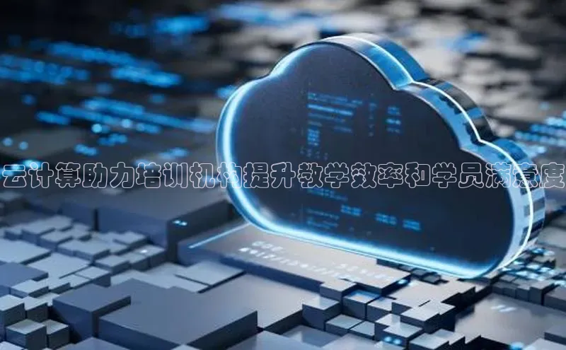 金年会体育一径科技云计算助力培训机构提升教学效率和学员满意度