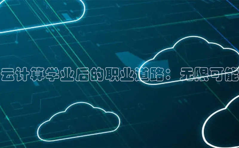 金年会·会官方入口登录度小满理财云计算学业后的职业道路：无限可能