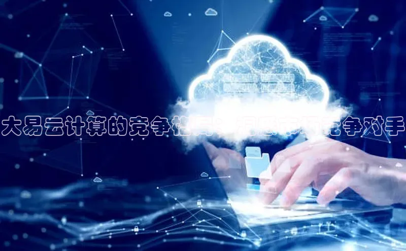 金年会app官方网小米大易云计算的竞争格局：洞悉市场竞争对手
