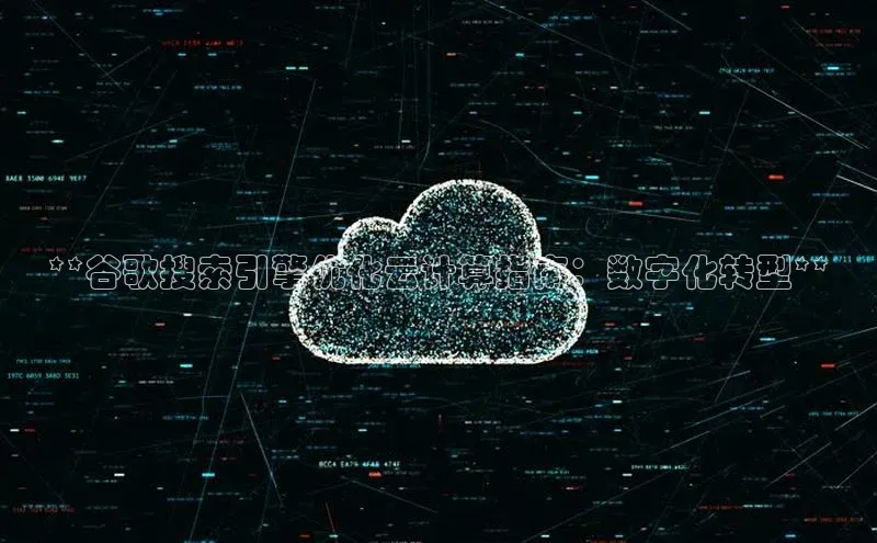 金年会官方网站入口汉得信息**谷歌搜索引擎优化云计算指南：数字化转型**