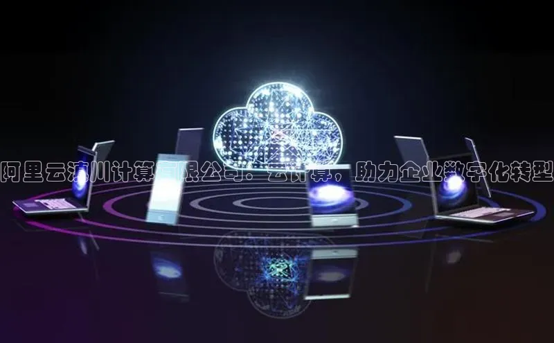 金年会金字招牌诚信至上|金年会首页赛富乐斯阿里云滇川计算有限公司：云计算，助力企业数字化转型