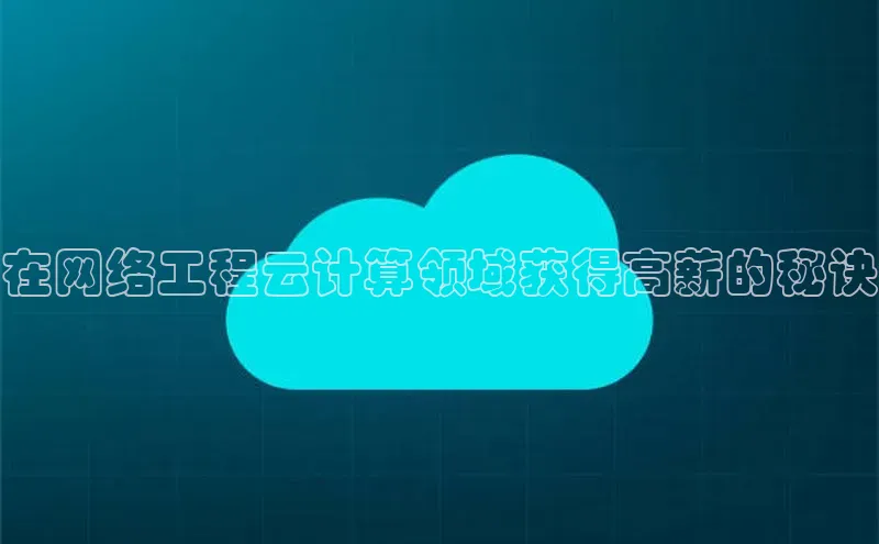 jinnianhui金年会携程在网络工程云计算领域获得高薪的秘诀