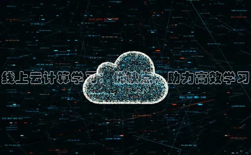 黄金城app最新版下载路畅科技线上云计算学习：优缺点，助力高效学习