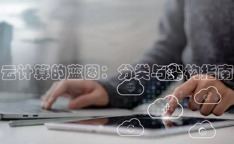 金年会金字招牌在线入口下载美团云计算的蓝图：分类与架构指南
