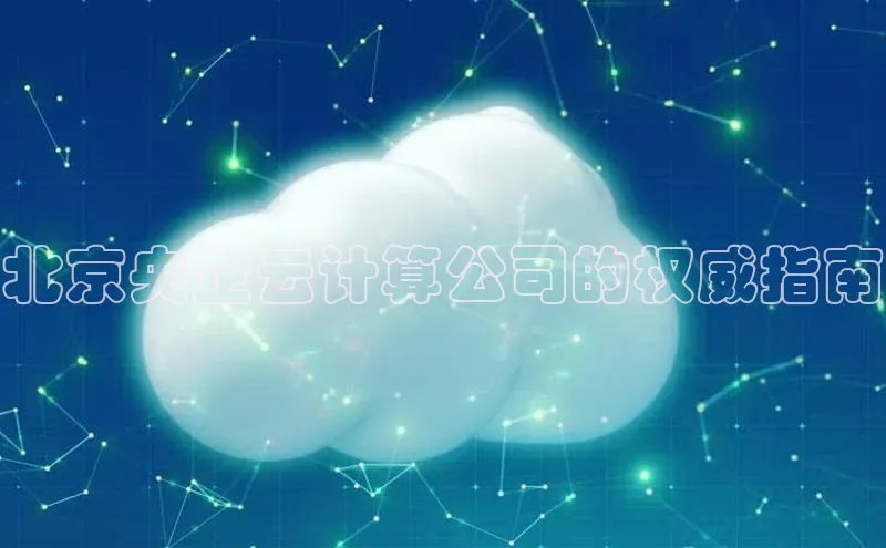 金年会金字招牌信誉至上登录网站百度营销中心北京央企云计算公司的权威指南