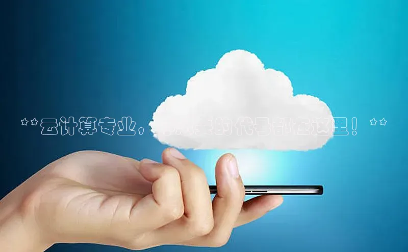 金年会金字招牌在线入口百度数据开放平台**云计算专业，你想要的代号都在这里！**