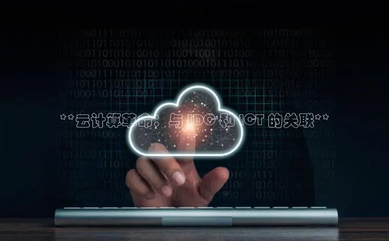 金年会app官方网小米**云计算革命：与 IDC 和 ICT 的关联**