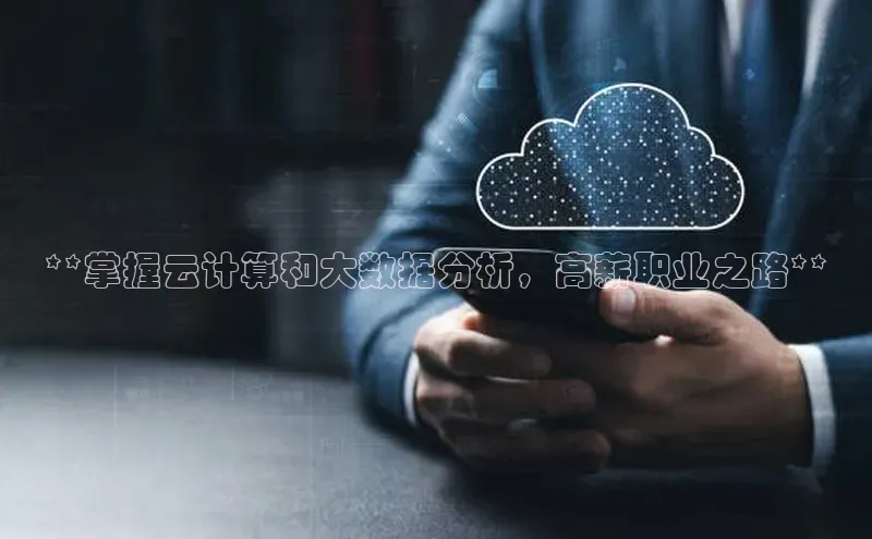 金年会·会官方入口登录宇信科技**掌握云计算和大数据分析，高薪职业之路**