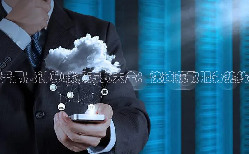 金年会金字招牌诚信至上百度技术学院番禺云计算联系方式大全：快速获取服务热线