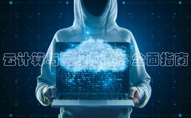 金年会电子游戏入口百度智能门户云计算与网络应用：全面指南