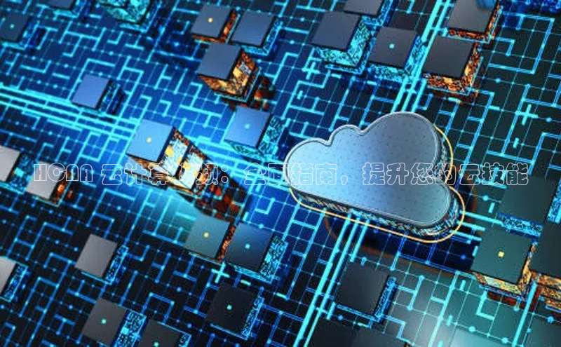 金年会棋牌同程HCNA 云计算视频：全面指南，提升您的云技能