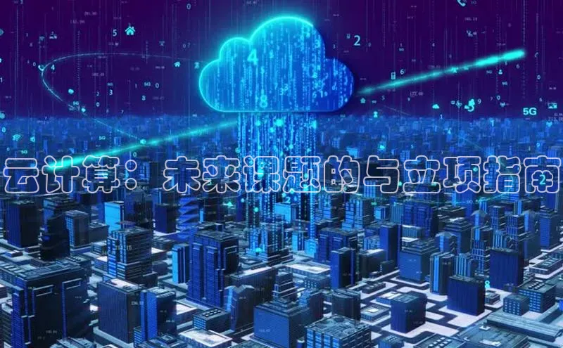 jinnian金年会小度商城云计算：未来课题的与立项指南