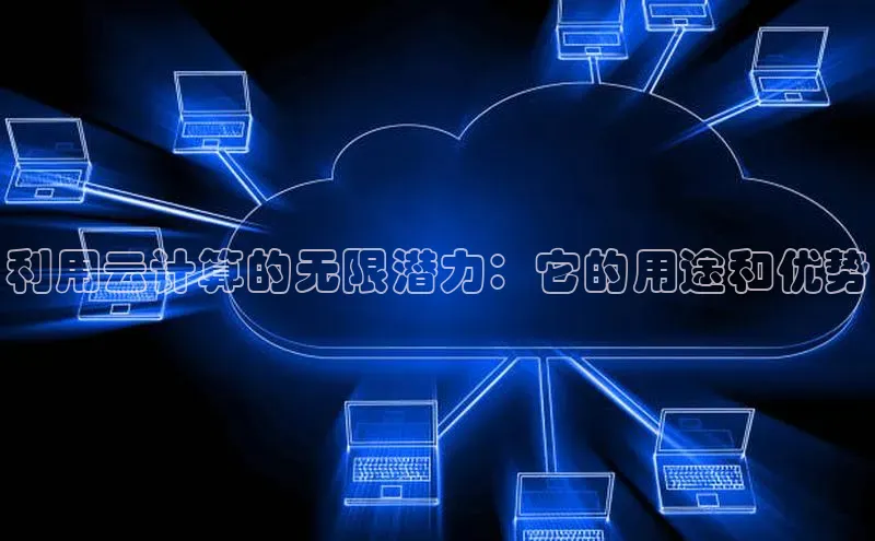 金年会棋牌百度社团赞助平台利用云计算的无限潜力：它的用途和优势