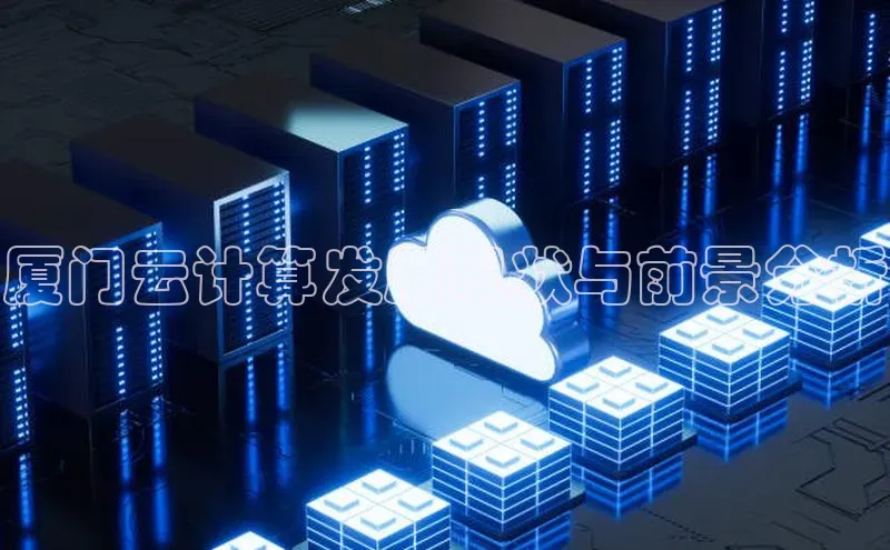 金年会 金字招牌诚信至上 | 首页(欢迎您)梯哥哥科技厦门云计算发展现状与前景分析