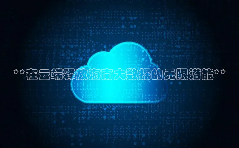 金年会官方网站入口中海达**在云端释放海南大数据的无限潜能**