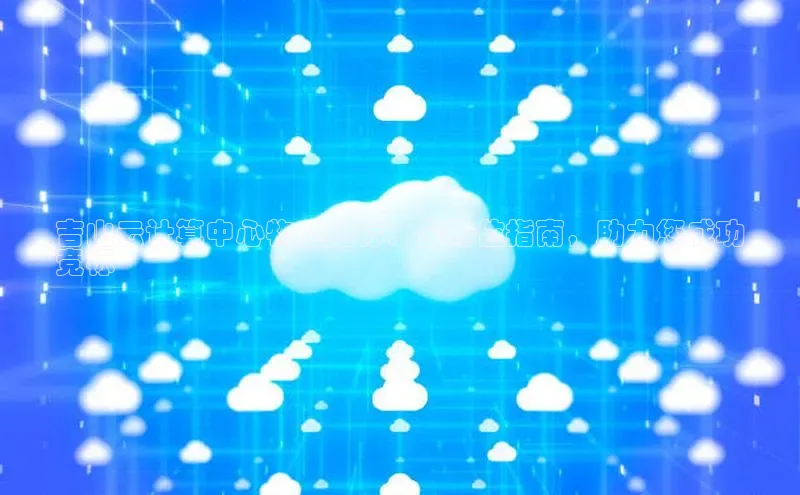 金年会诚信信誉至上百度网盘企业版吉山云计算中心物业招标：全方位指南，助力您成功
竞标
