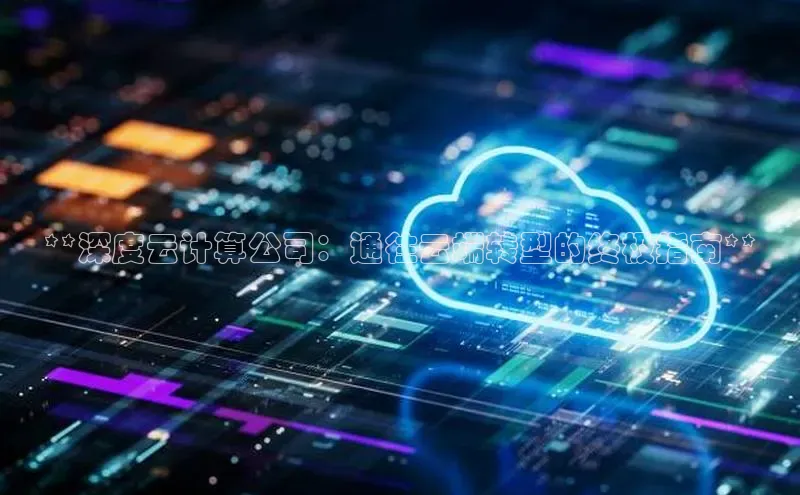jinnianhui金年会登录入口观星盘**深度云计算公司：通往云端转型的终极指南**