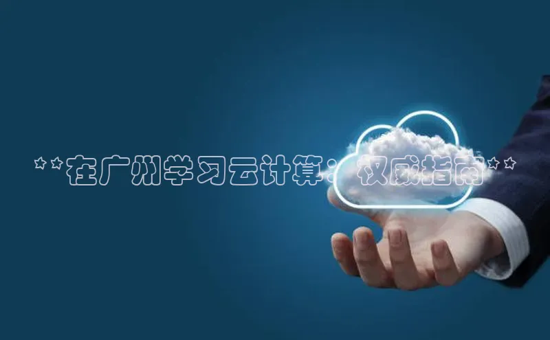 金年会金字招牌诚信至上欢迎您顺丰**在广州学习云计算：权威指南**