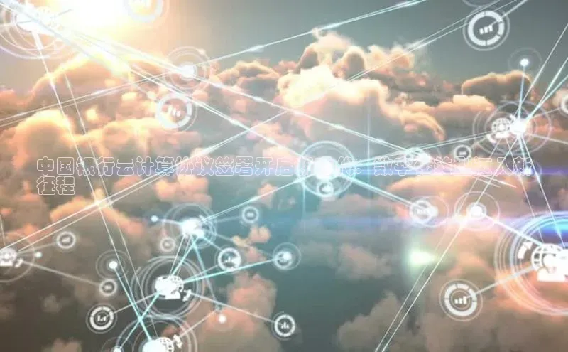 金年会哇咔哇咔文化中国银行云计算协议签署开启新时代：数字化转型迈入新
征程