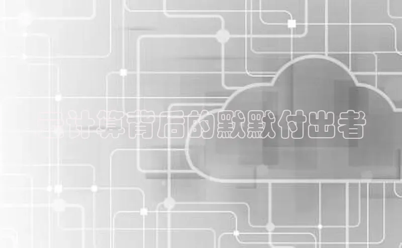 黄金城app最新版下载路畅科技云计算背后的默默付出者