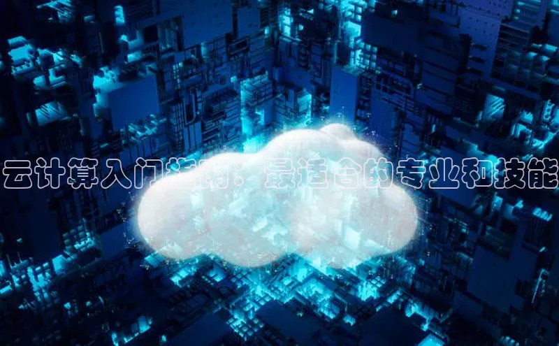 金年会诚信信誉至上雷柏科技云计算入门指南：最适合的专业和技能