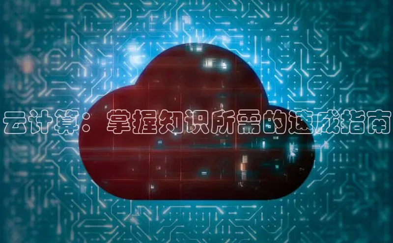 金年会金字招牌诚信至上欢迎您百度网盘云计算：掌握知识所需的速成指南