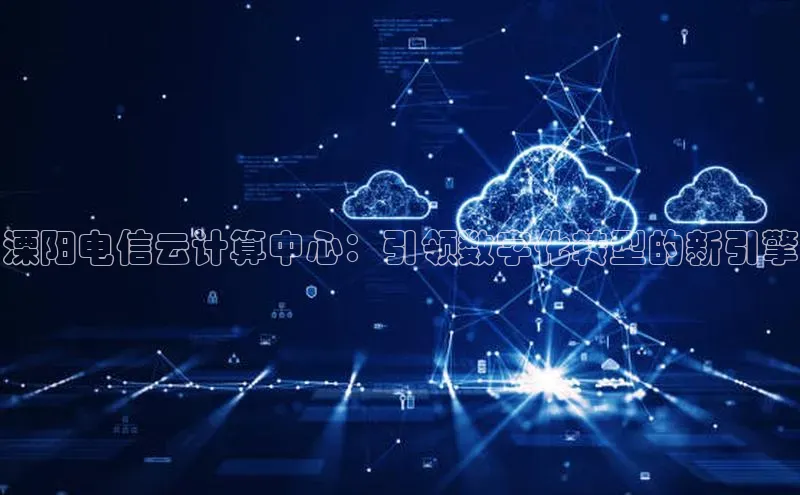 金年会金字招牌在线入口慧博云通溧阳电信云计算中心：引领数字化转型的新引擎