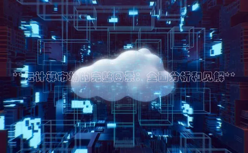 金年会 金字招牌诚信至上ARGA公司**云计算市场的完整图景：全面分析和见解**